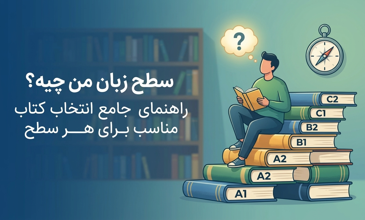 سطح زبان من چیه؟ راهنمای جامع انتخاب کتاب مناسب برای هر سطح