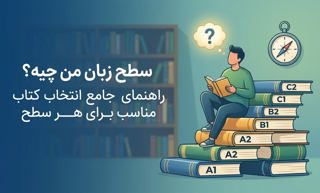 سطح زبان من چیه؟ راهنمای جامع انتخاب کتاب مناسب برای هر سطح